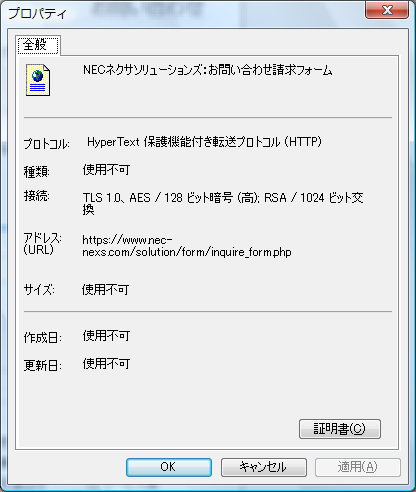 プロパティを見ると、「TLS1.0、AES/128bit暗号」の表示が。