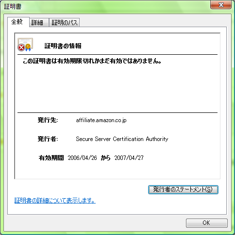 affiliate.amazon.co.jp の証明書が 2007年4月27日で期限切れのようですな。
