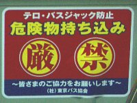 「テロ・バスジャック防止 危険物持ち込み厳禁 - 皆さまのご協力をお願いします -」