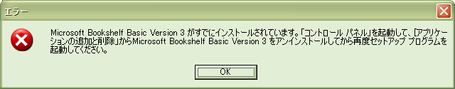 『Microsoft Bookshelf Basic Version 3 がすでにインストールされています。「コントロールパネル」を起動して、[アプリケーションの追加と削除」から Microsoft Bookshelf Basic Version 3 をアンインストールしてから再度セットアップ プログラムを起動してください。』と言われる。ちなみに [」となって括弧が対応してないのは原文のママ。