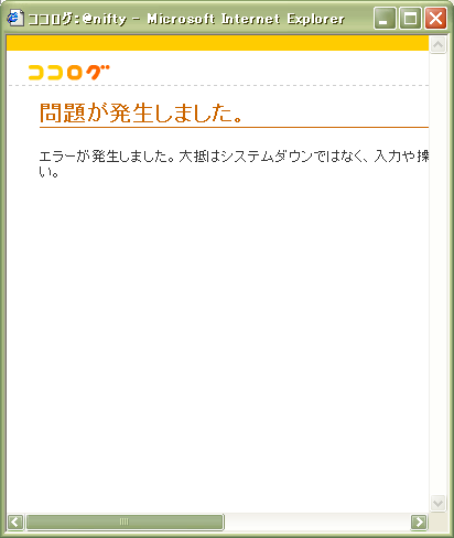 「問題が発生しました。エラーが発生しました。大抵はシステムダウンではなく、入力や」……で切れていたりします。