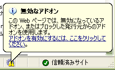 こんなダイアログが出ます : 「無効なアドオン - この Web ページでは、無効になっているアドオン、またはブロックした発行元からのアドオンを使用します。アドオンを有効にするには、ここをクリックしてください。」