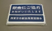 [写真: 「献血にご協力お願いします」というポケットティッシュ]