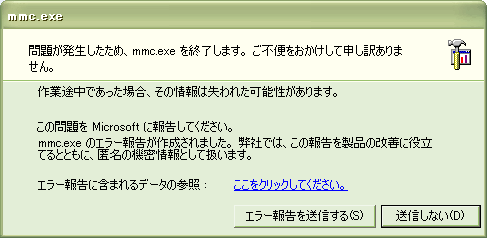 (Windows XP にて、アプリケーションエラーでお亡くなりになった画面)