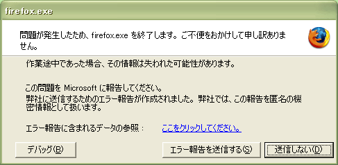 「問題が発生したため、firefox.exe を終了します。ご不便をおかけして申し訳ありません」