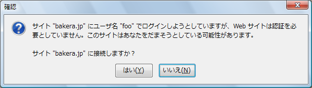 [サイト bakera.jp にユーザ名 "foo" でログインしようとしていますが、Webサイトは認証を必要としていません。このサイトはあなたをだまそうとしている可能性があります。サイト bakera.jp に接続しますか?]
