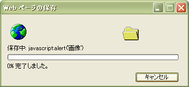 「保存中: javascript: alert() …… 0% 完了しました」