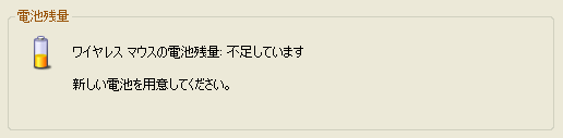 マウスのプロパティを見ると「ワイヤレスマウスの電池残量 : 不足しています」と言われている……。