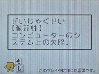 ぜいじゃくせい【脆弱性】 コンピューターのシステム上の欠陥。