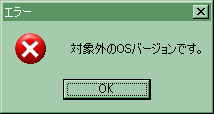 「対象外のOSバージョンです」と言われてインストーラが起動しませんでした。