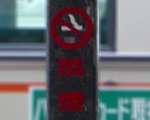焦げ茶色っぽい柱に赤い字で「禁煙」と書かれているのですが、この配色がとてつもなく微妙であり……。