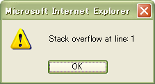 「Stack Overflow at line 1:」などというエラーメッセージが。