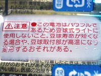 「●この電池はパワフルであるため豆球式ライトに使用しないこと。豆球寿命が短くなる場合や、豆球取付部が高温になり変形するおそれがある。」