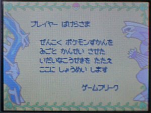 ついにポケモン全国図鑑完成、表彰状をもらいました。