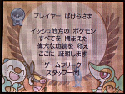 「プレイヤー ばけらさま イッシュ地方の ポケモン すべてを 捕まえた 偉大な功績を 称え ここに証明します ゲームフリーク スタッフ一同」