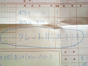 (しかもちゃんと「シークレット特典付き」と書いてあるという……)