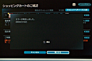 「エラーが発生しました。80023102」