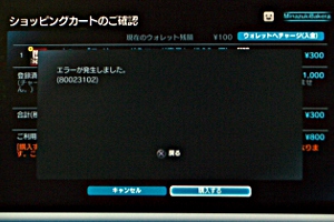 「エラーが発生しました。80023102」