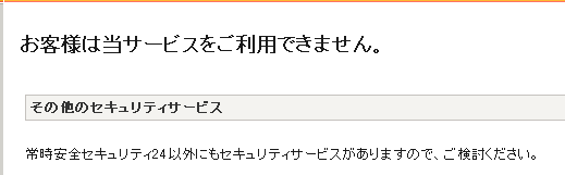 「お客様は当サービスをご利用できません」