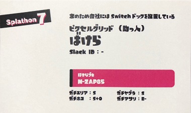 写真: Splathon7 名刺 / 念のため会社にはSwitchドックを設置している / ピクセルグリッド(助っ人) / ばけら / 好きなブキN-ZAP85 / ガチエリア: S / ガチヤグラ: S / ガチホコ: S / ガチアサリ: B-