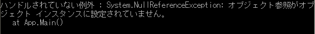 そして、「ハンドルされていない例外 : System.NullReferenceException: オブジェクト参照がオブジェクト インスタンスに設定されていません。」と言われるわけです。