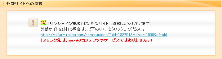 
外部サイトへの遷移
「サンシャイン牧場」 は、外部サイトへ遷移しようとしています。
外部サイトを訪れる場合は、以下のURL をクリックしてください。
http://mxfarm.rekoo.com/zerotransfer/?uid=182754&money=1000&cf=old
(※リンク先は、mixiのコンテンツやサービスではありません。)
